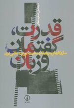 قدرت، گفتمان و زبان