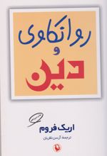 روانکاوی و دین