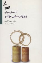 10 اصل برای زوج درمانی موثر