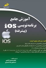 آموزش جامع برنامه نویسی Ios پیشرفته