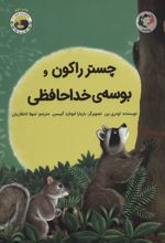 چستر راکون و بوسه ی خداحافظی