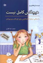 هیچکس کامل نیست