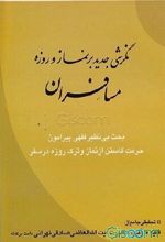 نگرشی جدید بر نماز و روزه مسافران