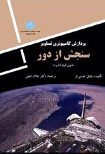 پردازش کامپیوتری تصاویر سنجش از دور