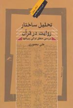 تحلیل ساختار روایت در قرآن