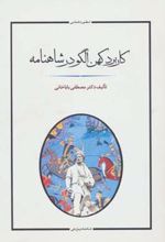 کاربرد کهن الگو در شاهنامه