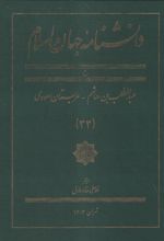 دانشنامه جهان اسلا م (33)