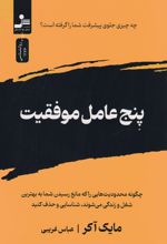 پنج عامل موفقیت