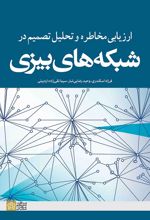 ارزیابی مخاطره و تحلیل تصمیم در شبکه های بیزی