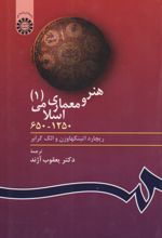 هنر و معماری اسلامی ( ۱ )