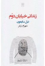 زندانی خیابان دوم