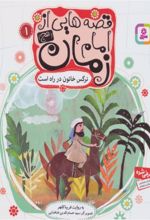 قصه هایی از امام زمان (عج) 1