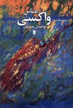 عباس واکسی