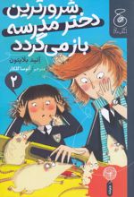 شرورترین دختر مدرسه باز می گردد