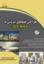 طراحی فضاهای بیرونی با 3DS MAX