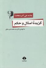 گزیده امثال و حکم