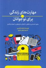 مهارت‌های زندگی برای نوجوانان