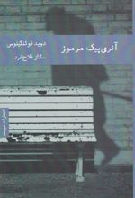 آنری پیک مرموز