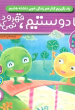 ما دوستیم، قهر و دعوا نمی‌کنیم