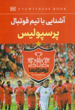 آشنایی با تیم فوتبال پرسپولیس