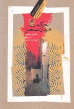 حکمت مردان صحرا