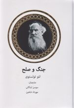 جنگ و صلح (2 جلدی)