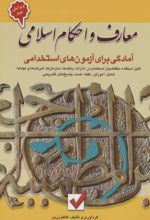 معارف و احکام اسلامی :آمادگی برای آزمون های استخدامی