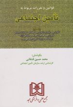 قوانین و مقررات مربوط به تامین اجتماعی