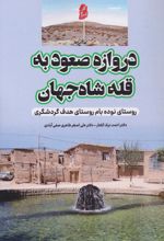 دروازه صعود به قله شاه جهان