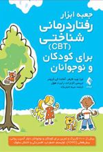 جعبه ابزار رفتاردرمانی شناختی (CBT) برای کودکان و نوجوانان