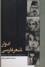 ادوار شعر فارسی