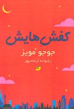 کفش هایش