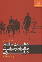 دولت مطلقه، نظامیان و سیاست در ایران