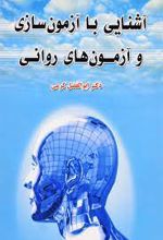 آشنایی با آزمون سازی و آزمون های روانی