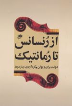 از رنسانس تا رمانتیک