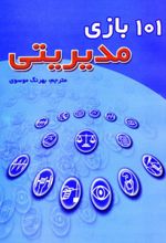 101 بازی مدیریتی