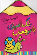 رنگ آمیزی با برچسب