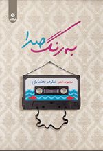به رنگ صدا