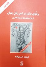 ردپای عشق در شعر زنان جهان (رقعی)