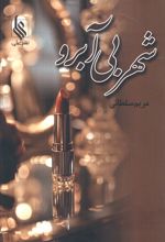 شهر بی آبرو