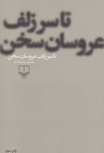 تا سر زلف عروسان سخن