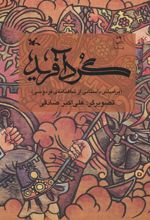 گردآفرید