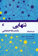 تنهایی