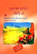 دره ی مومین در پاییز