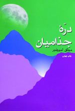 دره جذامیان