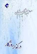 در گذر روزگار