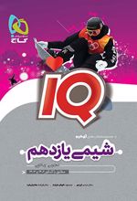 شیمی یازدهم IQ