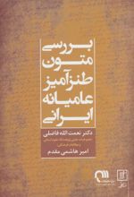 بررسی متون طنزآمیز عامیانه ایرانی