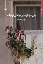 زنی دور،از خاورمیانه ای نزدیک