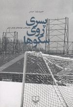پسری روی سکوها